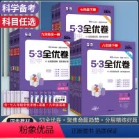 语文[人教版] 七年级上 [正版]2024版53初中全优卷七八年级上册下册九年级全一册语文数学英语物理化学道德与法治历史