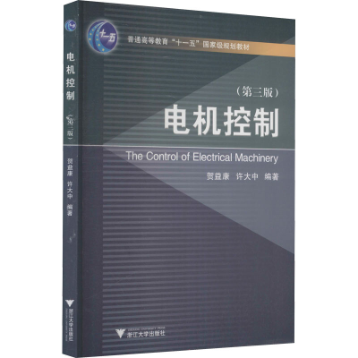 [M]电机控制(第3版)-9787308075732