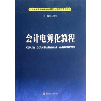 [M]会计电算化教程-9787550402508