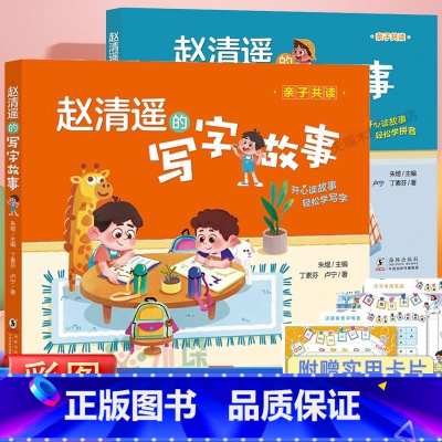 [2册]赵清遥的拼音+写字故事 [正版]赵清遥的写字故事 语文知识6-8岁儿童小学生一年级二年级课外校园成长故事书籍注音