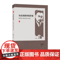 [正版]历史周期率的答案:黄炎培《延安归来》品读 陈培永编(附经典原文,直触黄炎培先生的原始叙述和思想表达。)