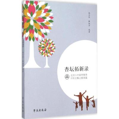 正版新书]杏坛拓新录:北京八中超常教育30年文集之教育篇赵大恒