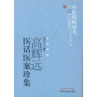 音像高辉远医话医案珍集吴登山 编著