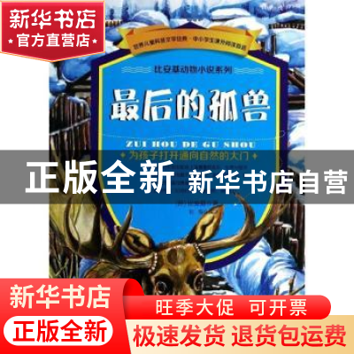 正版 最后的孤兽 (苏)比安基著 金盾出版社 9787508288192 书籍