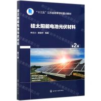 [N]硅太阳能电池光伏材料(第2版十三五江苏省高等学校重点教材)-9787122383341