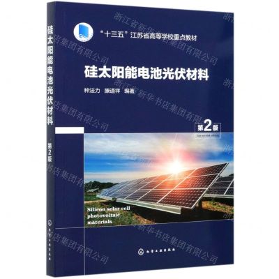 [N]硅太阳能电池光伏材料(第2版十三五江苏省高等学校重点教材)-9787122383341