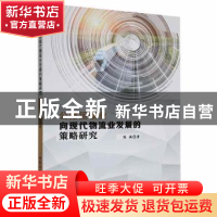 正版 公路运输业向现代物流业发展的策略研究 陈燕著 北京工业大