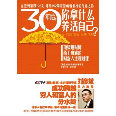 正版新书]30年后你拿什么养活自己?:很好理财师给上班族的财富