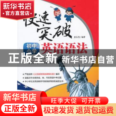 正版 快速突破初中小学英语语法 姜永茂编著 大连理工大学出版社