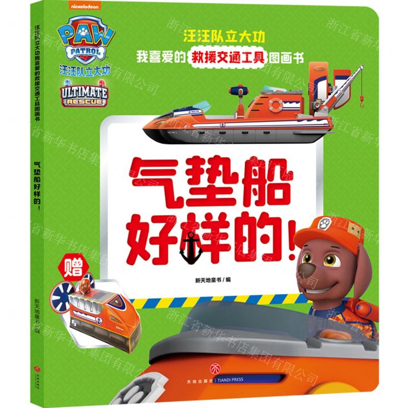 [N]气垫船好样的/汪汪队立大功我喜爱的救援交通工具图画书-9787545567274