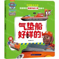 [N]气垫船好样的/汪汪队立大功我喜爱的救援交通工具图画书-9787545567274