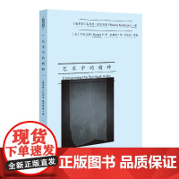 艺术中的精神