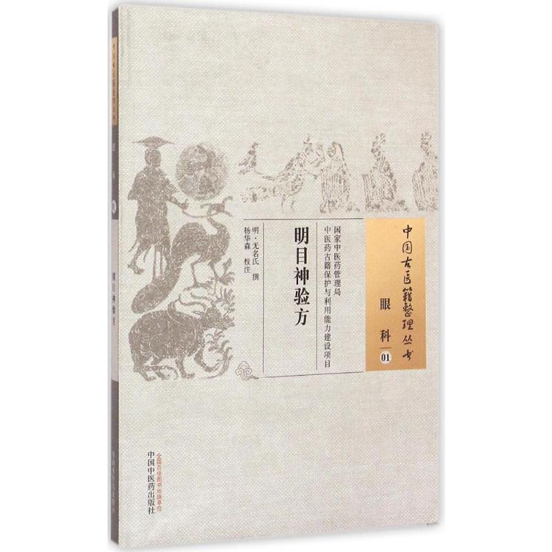 [M]明目神验方----中国古医籍整理丛书-9787513221313