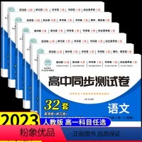 [套装6册]语数英政史地 必修二 人教A版 高中一年级 [正版]2023新版 高中同步测试卷全套人教版 高一语文数学英语