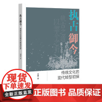 执古御今:传统文化的现代转型初探