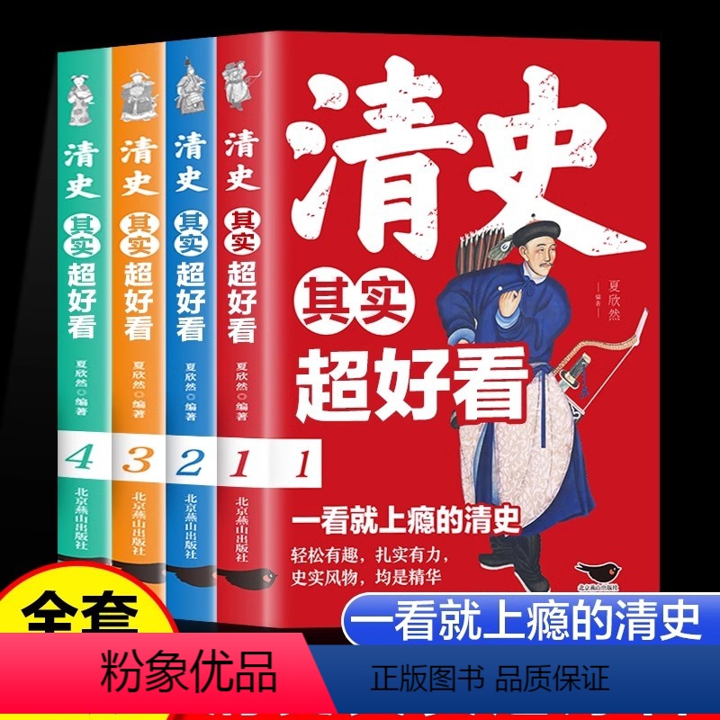 (全4册)清史其实超好看 [正版]清史其实超好看全4册 清朝那些事儿中国历史书清朝代史清史满清王朝康熙乾隆皇帝小学生青少