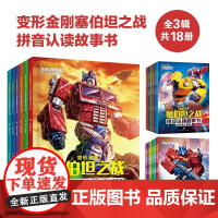 [赠画册]变形金刚大电影起源+珍藏故事集大黄蜂+超能勇士崛起+烽烟再起+王者对决 拼音认读故事书地球火种漫画书 8-14