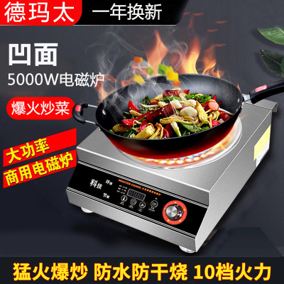 德玛太商用电磁炉凹面家用5000W大功率专业炒菜电池炉商用炉不锈钢防水防干烧