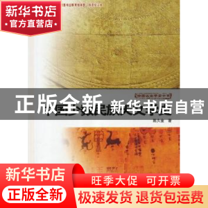 正版 中国少数民族天文学史 陈久金 中国科学技术出版社 97875046