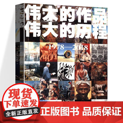 伟大的作品 伟大的历程(1978-2018) 书籍