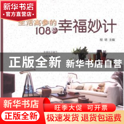 正版 生活高参的108条幸福妙计 程珺主编 农村读物出版社 9
