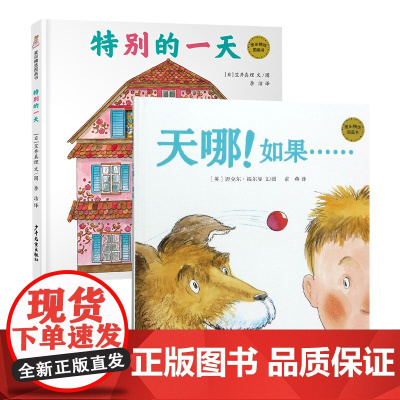 麦田精选图画书(套装) 特别的一天天哪如果 少年儿童出版社
