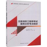 正版新书]注册消防工程师考试案例分析考点精讲李钰978711219704