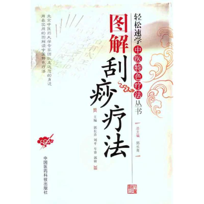 醉染图书图解刮痧疗法9787506751247