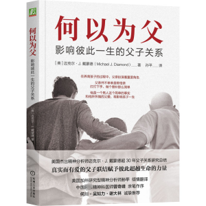 正版新书]何以为父 影响彼此一生的父子关系(美)迈克尔·J.戴蒙德