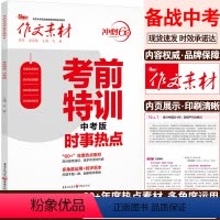 语文 全国通用 [正版]备考2023新版作文素材中考版考前特训中考版时事热点中考热点写作素材时事热点中考版高考语文作文大
