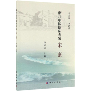 [M]宋康/浙江中医临床名家 杨珺超 著 -9787030617415