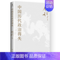 [正版]中国历代政治得失(书法条幅) 史学大家钱穆经典名著 了解中国古代史的入门之作 看懂历代政治格局的辅助之书 博集天