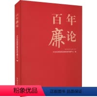 [正版]百年廉论