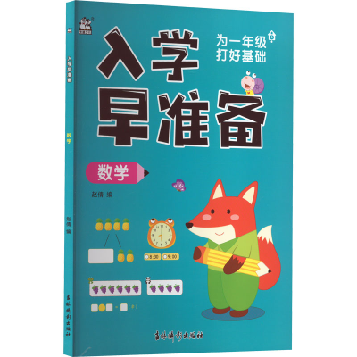 [M]入学早准备 数学-9787549855438