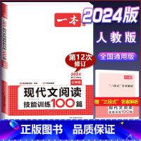国一[现代文]阅读技能训练100篇 初中通用 [正版]2024版初中语文现代文阅读理解训练五合一国一八年级九年级中考文言