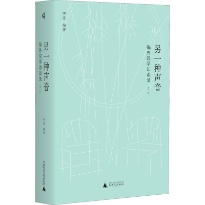 [M]另一种声音 海外汉学访谈录 增订版-9787559847652