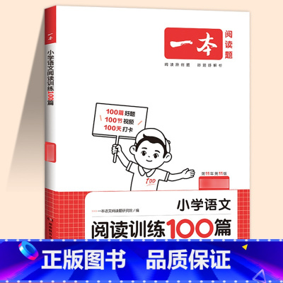 [语文]★阅读训练100篇★(课外提升) 小学五年级 [正版]2024新版阅读训练100篇小学三年级四年级一二五六年级上