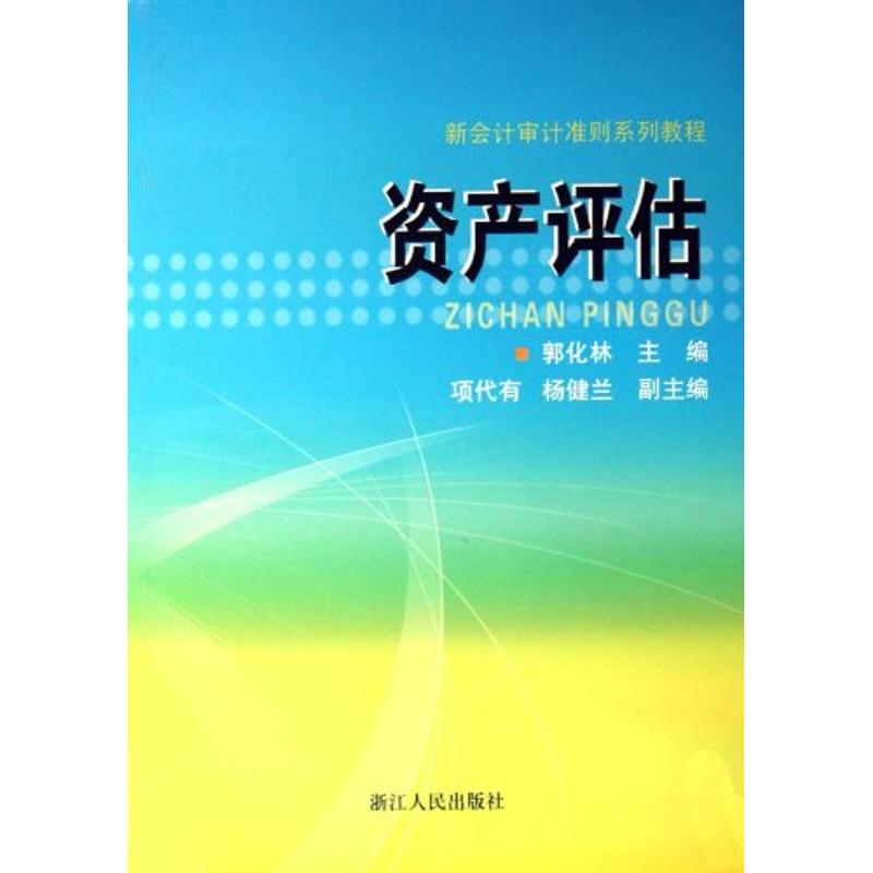 [M]新会计审计准则系列教程:资产评估-9787213042348