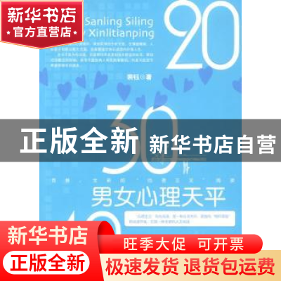 正版 20,30,40,男女心理天平 裴钰著 北京航空航天大学出版社