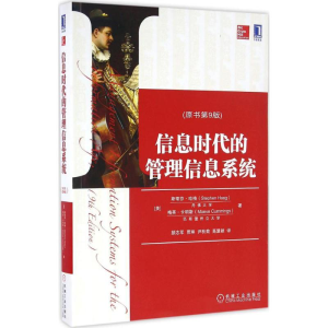 醉染图书信息时代的管理信息系统9787111554387