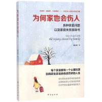 音像为何家也会伤人(各种家庭问题以及家庭关系指导书)唐以琳
