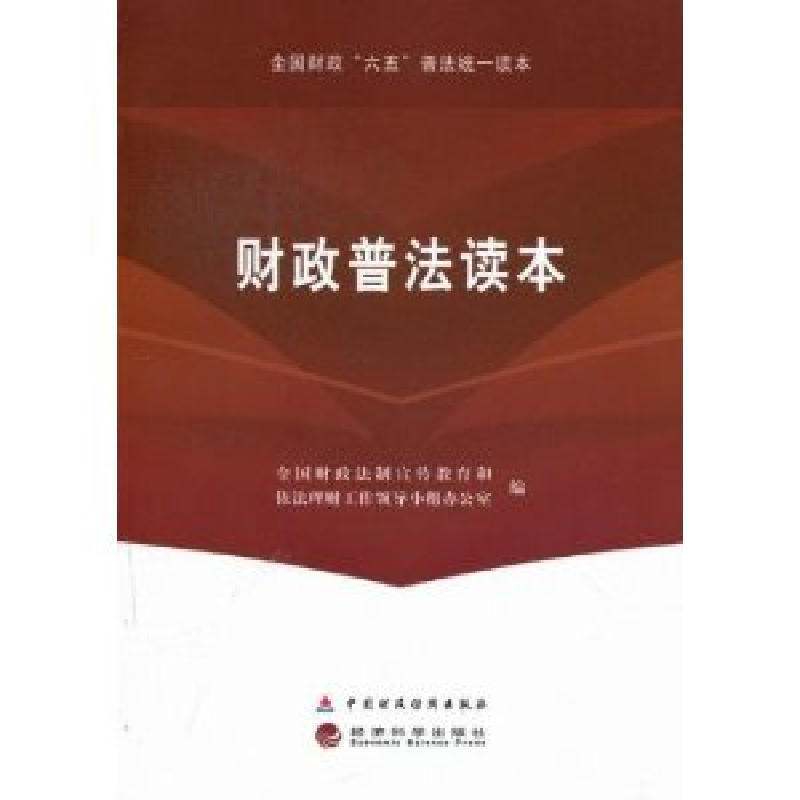 正版新书]财政普法读本全国财政法制宣传教育和依法理财工作领导