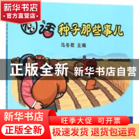 正版 图话种子那些事儿 马冬君主编 中国农业出版社 978710920461