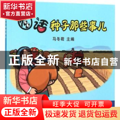 正版 图话种子那些事儿 马冬君主编 中国农业出版社 978710920461