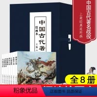 [正版]中国古代著名战役绘画本8册64开连环画小人书三国楚汉抗金战争课外故事成皋之战淝水之战火烧陈友谅大战采石矶上海人
