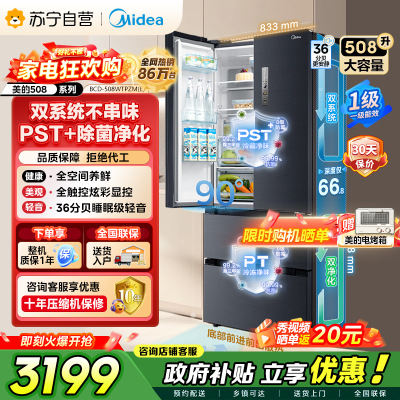 [自营]以旧换新美的冰箱(Midea)508升 法式多门冰箱高端系列智能杀菌BCD-508WTPZM(E)