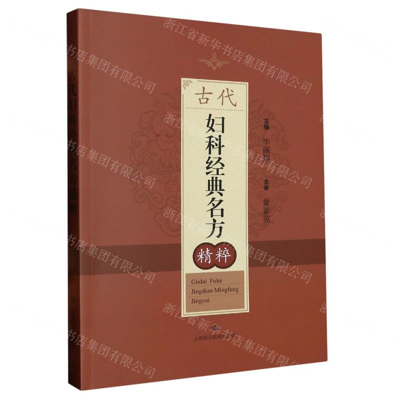 [N]古代妇科经典名方精粹-9787547861325