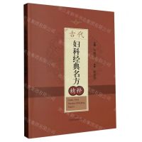 [N]古代妇科经典名方精粹-9787547861325