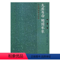 [正版] 大大君有命 开国承家:小邾国历史文化展 山东博物馆,枣庄市博物馆编北京时代华文书局 地方史志书籍