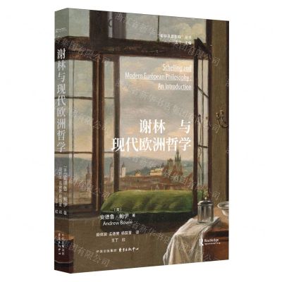 [N]谢林与现代欧洲哲学/谢林及其影响丛书-9787547323281